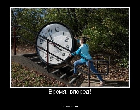 Время, вперед!