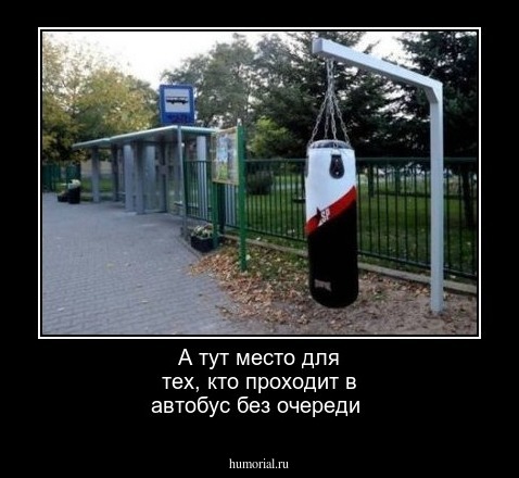 А тут место для тех, кто проходит в автобус без очереди