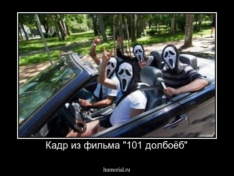 Кадр из фильма "101 долбоёб"