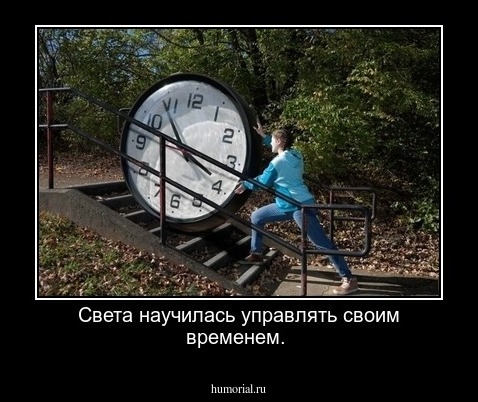 Света научилась управлять своим временем.