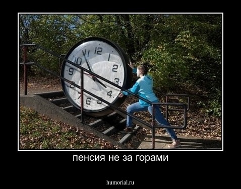 пенсия не за горами