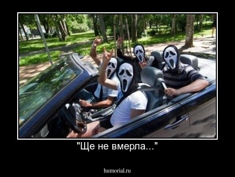 "Ще не вмерла..."