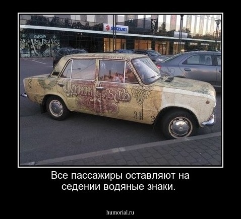 Все пассажиры оставляют на седении водяные знаки.