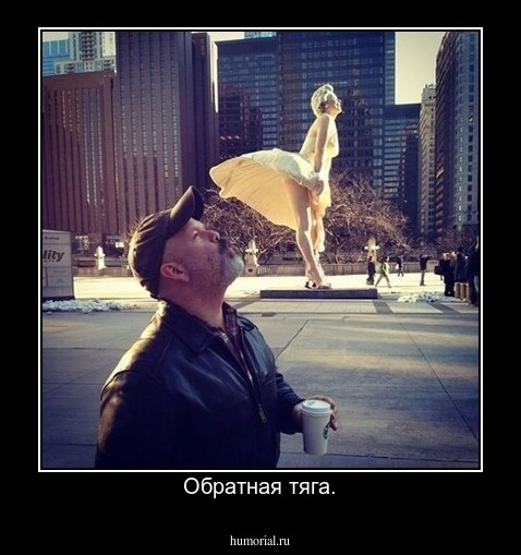 Обратная тяга.