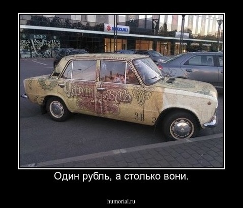 Один рубль, а столько вони.