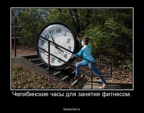 Челябинские часы для занятия фитнесом.