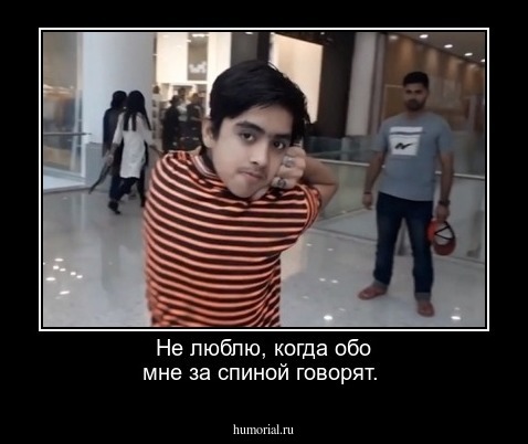 Не люблю, когда обо мне за спиной говорят.