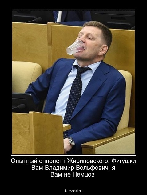Опытный оппонент Жириновского. Фигушки  Вам Владимир  Вольфович,  я  Вам  не Немцов 