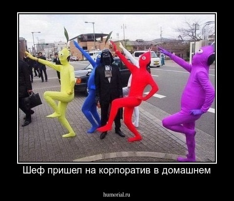 Шеф пришел на корпоратив в домашнем