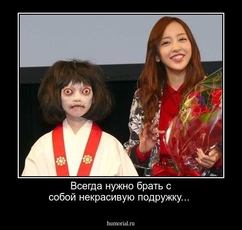 Всегда нужно брать с собой некрасивую подружку...