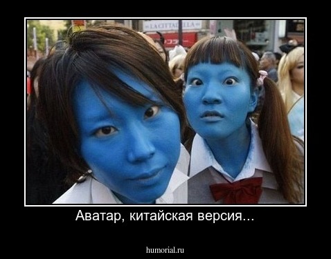 Аватар, китайская версия...
