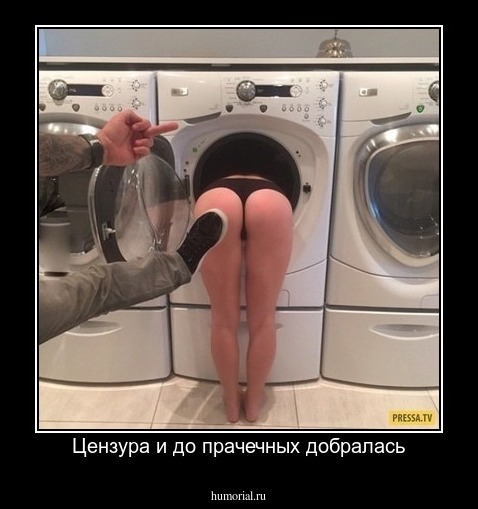 Цензура и до прачечных добралась