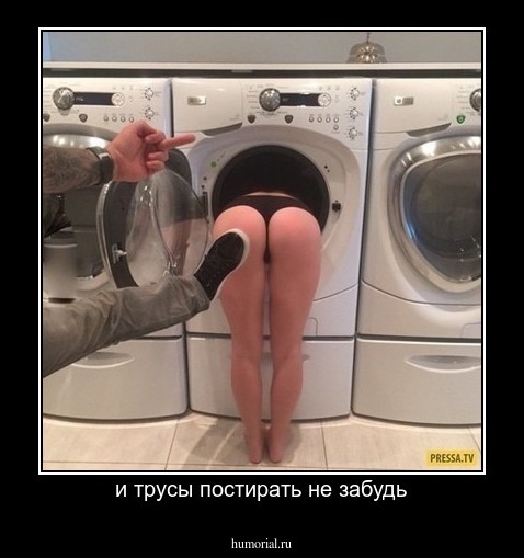 и трусы постирать не забудь