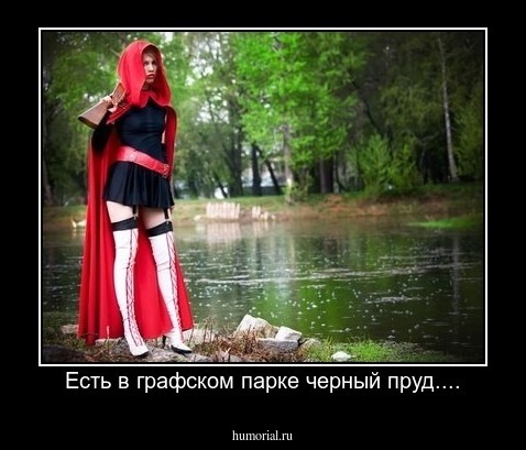 Есть в графском парке черный пруд....