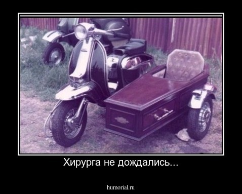 Хирурга не дождались...