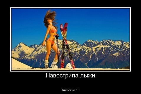 Навострила лыжи