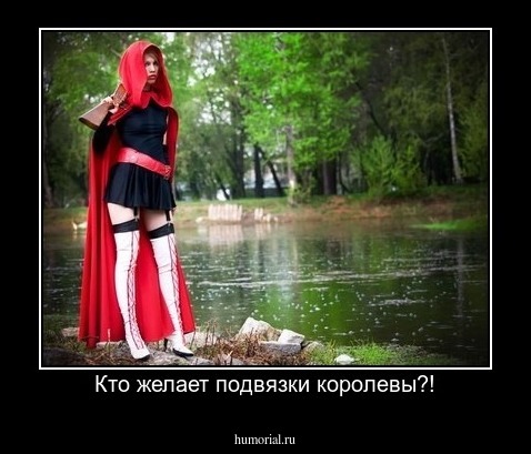 Кто желает подвязки королевы?!