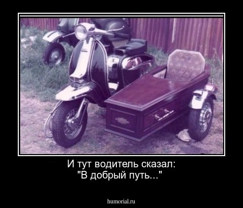И тут водитель сказал: "В добрый путь..."