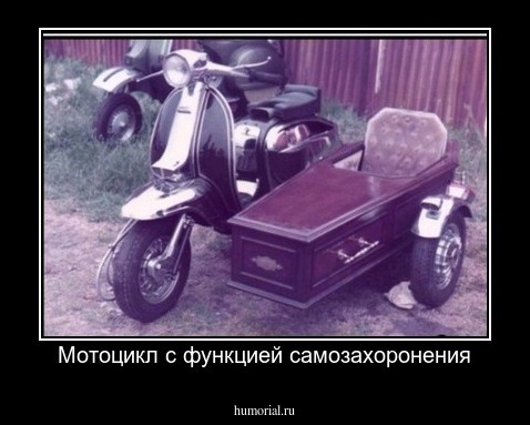 Мотоцикл с функцией самозахоронения