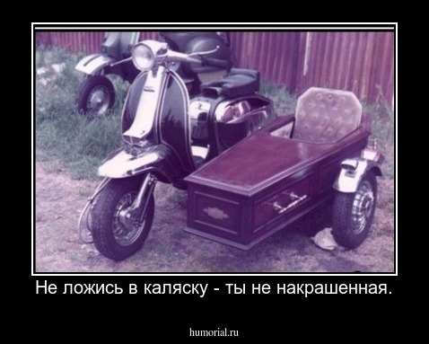 Не ложись в каляску - ты не накрашенная.