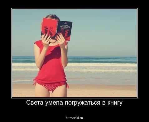 Света умела погружаться в книгу
