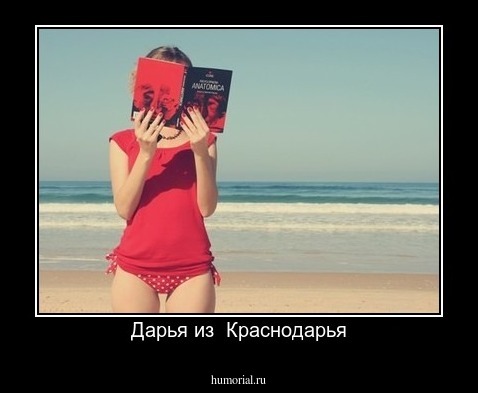 Дарья из  Краснодарья