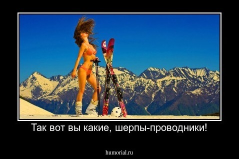 Так вот вы какие, шерпы-проводники!