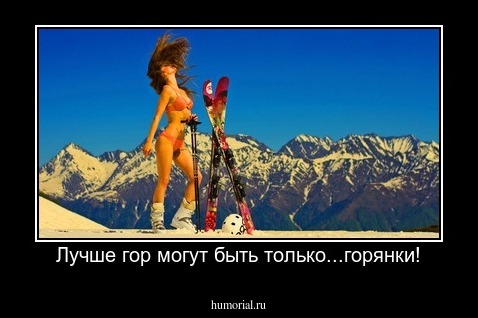Лучше гор могут быть только...горянки!