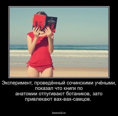 Эксперимент, проведённый сочинскими учёными, показал что книги по анатомии  отпугивают ботаников, зато привлекают вах-вах-самцов.