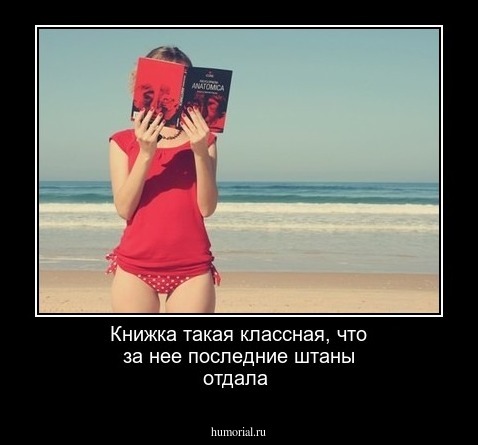 Книжка такая классная, что за нее последние штаны отдала