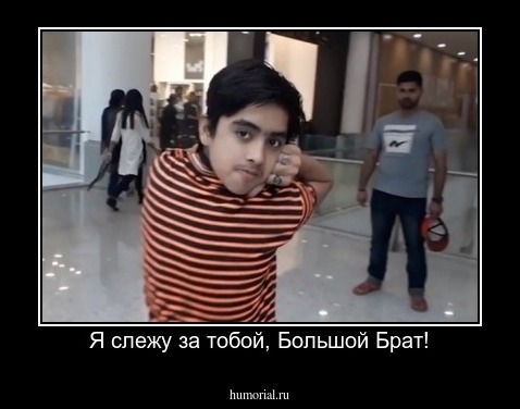 Я слежу за тобой, Большой Брат!