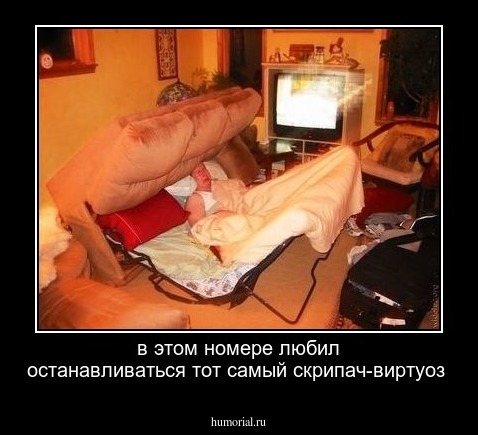 в этом номере любил останавливаться тот самый скрипач-виртуоз