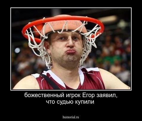 божественный игрок Егор заявил, что судью купили