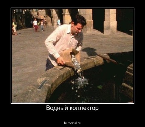 Водный коллектор