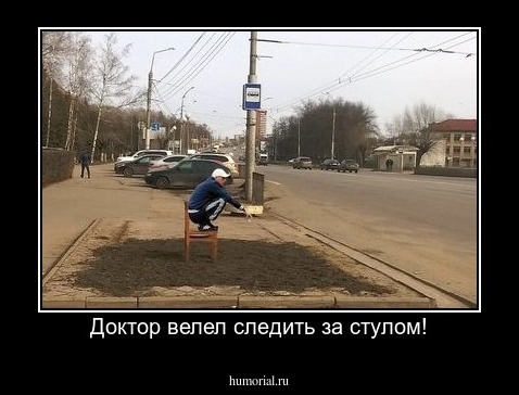 Доктор велел следить за стулом!