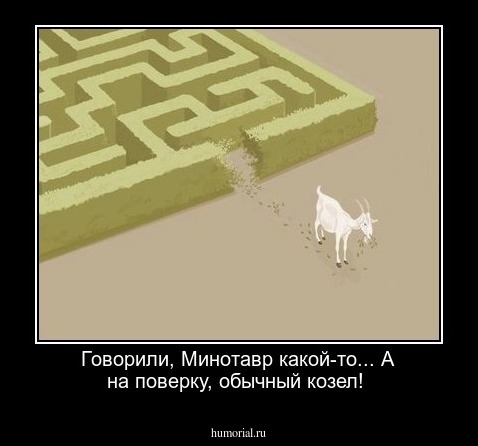 Говорили, Минотавр какой-то... А на поверку, обычный козел!