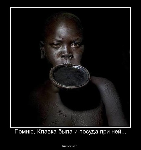Помню, Клавка была и посуда при ней...