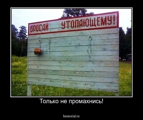 Только не промахнись!