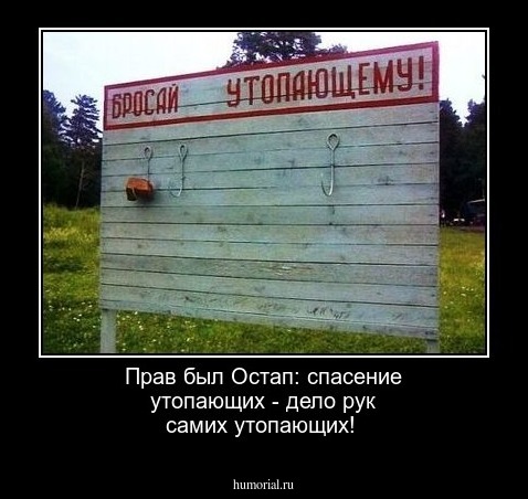 Прав был Остап: спасение утопающих - дело рук самих утопающих!