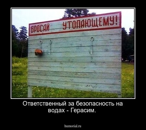 Ответственный за безопасность на водах - Герасим.