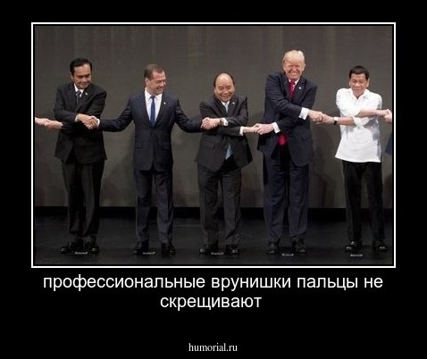 профессиональные врунишки пальцы не скрещивают