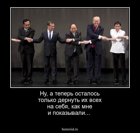 Ну, а теперь осталось только дернуть их всех на себя, как мне и показывали...