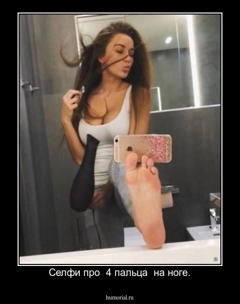 Селфи про  4 пальца  на ноге.