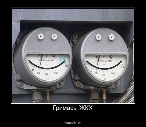 Гримасы ЖКХ