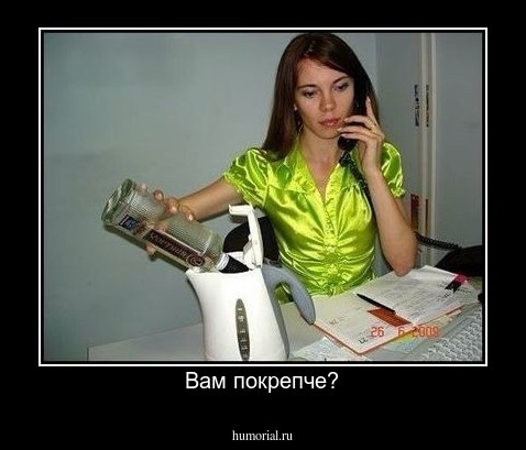 Вам покрепче?