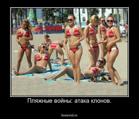 Пляжные войны: атака клонов.
