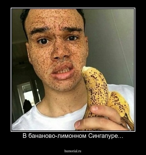 В бананово-лимонном Сингапуре...