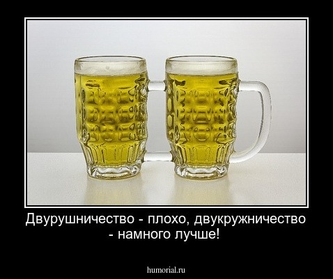 Двурушничество - плохо, двукружничество - намного лучше!