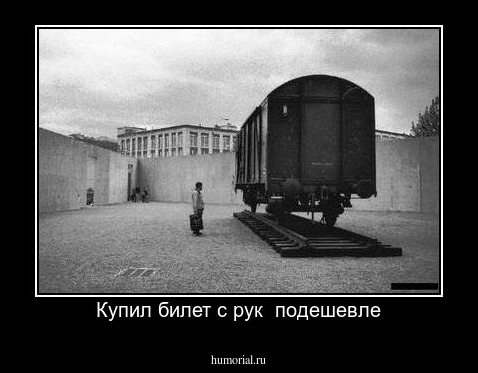 Купил билет с рук  подешевле