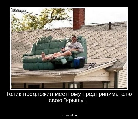 Толик предложил местному предпринимателю свою "крышу".